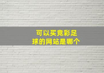 可以买竞彩足球的网站是哪个