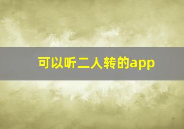 可以听二人转的app