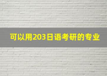 可以用203日语考研的专业