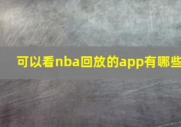 可以看nba回放的app有哪些