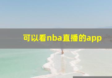 可以看nba直播的app