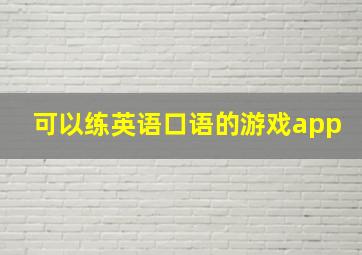 可以练英语口语的游戏app