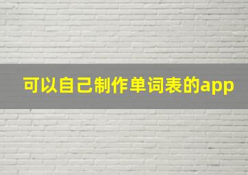 可以自己制作单词表的app