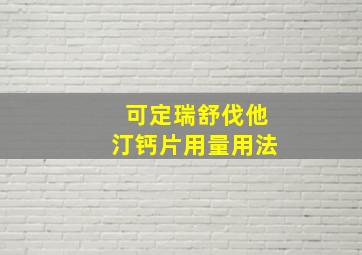 可定瑞舒伐他汀钙片用量用法