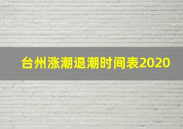 台州涨潮退潮时间表2020