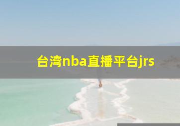 台湾nba直播平台jrs