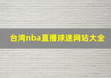 台湾nba直播球迷网站大全