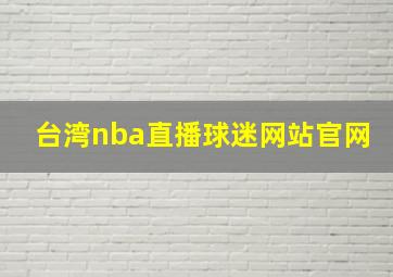 台湾nba直播球迷网站官网