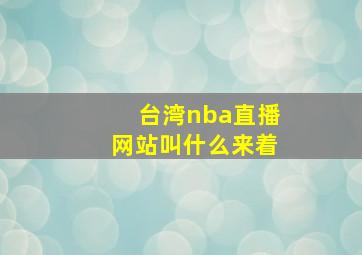 台湾nba直播网站叫什么来着