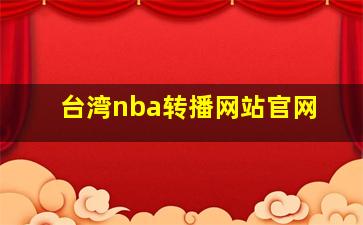 台湾nba转播网站官网