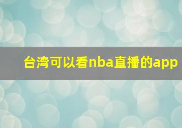 台湾可以看nba直播的app