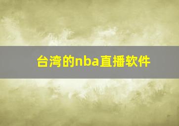 台湾的nba直播软件