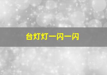 台灯灯一闪一闪