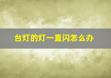 台灯的灯一直闪怎么办