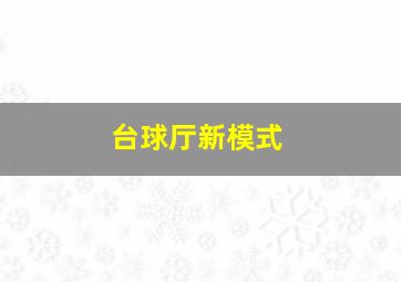 台球厅新模式