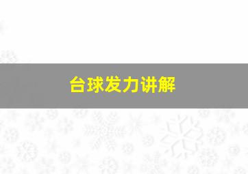 台球发力讲解