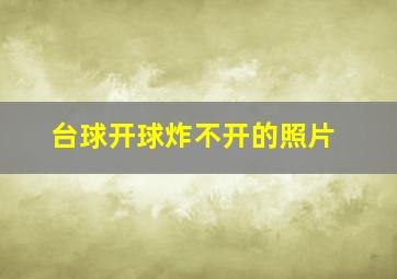 台球开球炸不开的照片