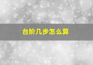 台阶几步怎么算