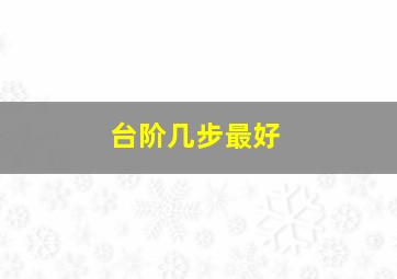 台阶几步最好