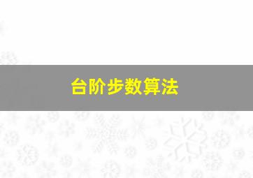 台阶步数算法