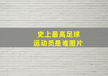 史上最高足球运动员是谁图片