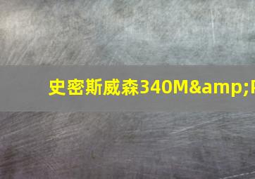 史密斯威森340M&P