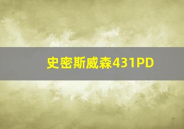 史密斯威森431PD