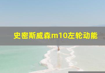 史密斯威森m10左轮动能