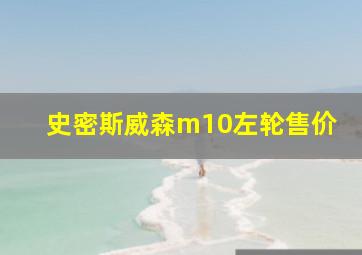 史密斯威森m10左轮售价