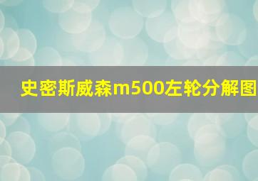 史密斯威森m500左轮分解图