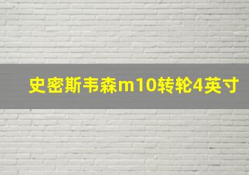 史密斯韦森m10转轮4英寸