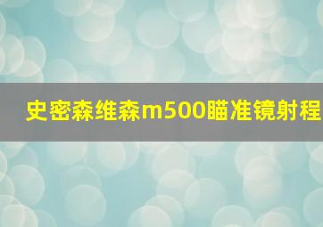 史密森维森m500瞄准镜射程