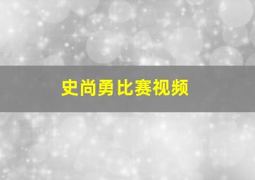 史尚勇比赛视频