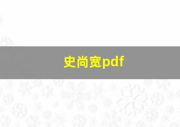 史尚宽pdf