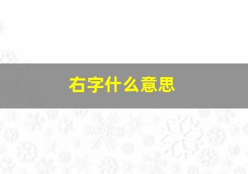 右字什么意思