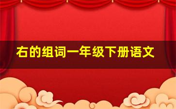 右的组词一年级下册语文