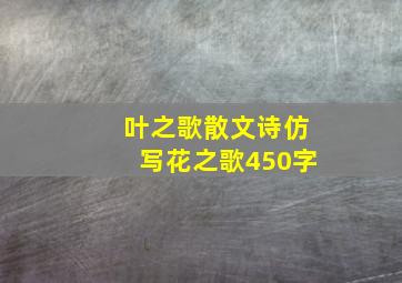 叶之歌散文诗仿写花之歌450字