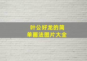 叶公好龙的简单画法图片大全