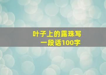 叶子上的露珠写一段话100字