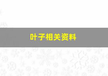 叶子相关资料