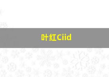 叶红Ciid