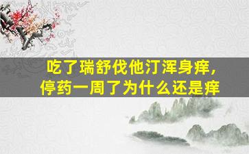 吃了瑞舒伐他汀浑身痒,停药一周了为什么还是痒