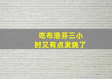 吃布洛芬三小时又有点发烧了