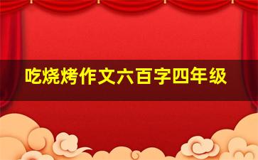 吃烧烤作文六百字四年级