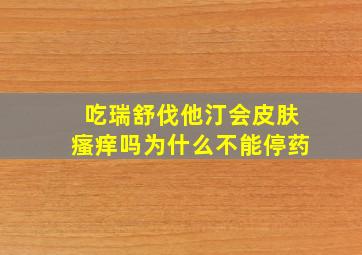 吃瑞舒伐他汀会皮肤瘙痒吗为什么不能停药