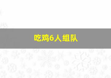 吃鸡6人组队