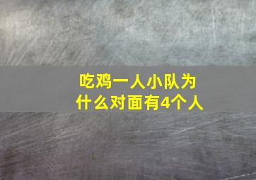 吃鸡一人小队为什么对面有4个人