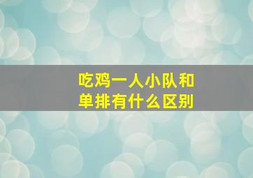 吃鸡一人小队和单排有什么区别