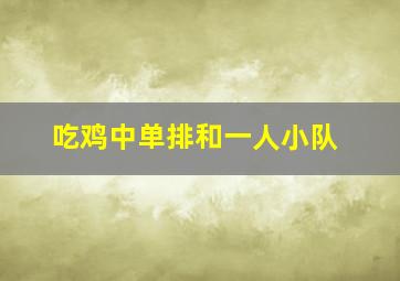 吃鸡中单排和一人小队