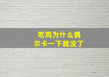 吃鸡为什么偶尔卡一下就没了